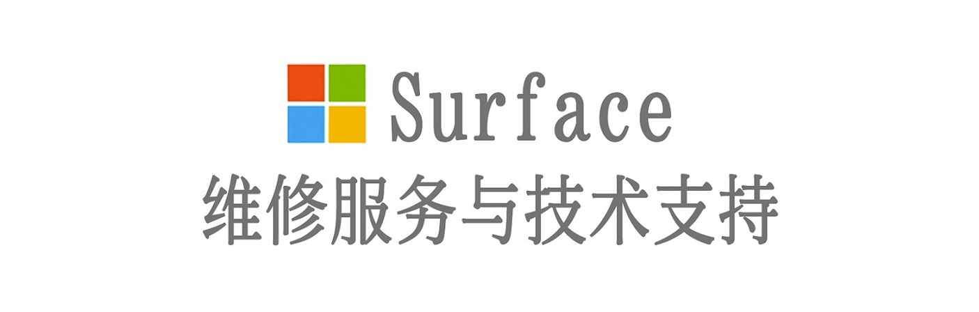 芦山surface产品维修服务中心