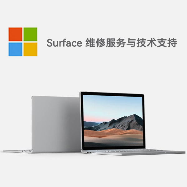 芦山surface产品维修服务电话
